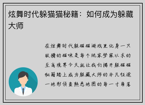 炫舞时代躲猫猫秘籍：如何成为躲藏大师
