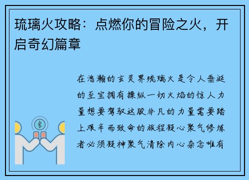 琉璃火攻略：点燃你的冒险之火，开启奇幻篇章
