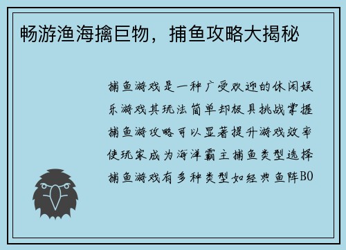 畅游渔海擒巨物，捕鱼攻略大揭秘