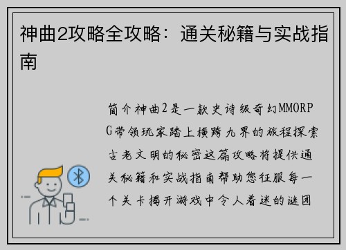 神曲2攻略全攻略：通关秘籍与实战指南