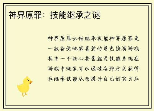 神界原罪：技能继承之谜