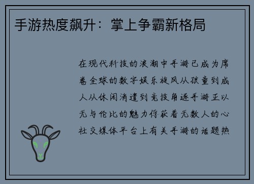 手游热度飙升：掌上争霸新格局