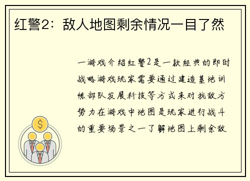 红警2：敌人地图剩余情况一目了然