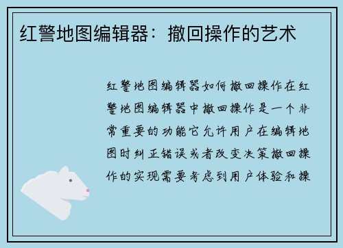红警地图编辑器：撤回操作的艺术