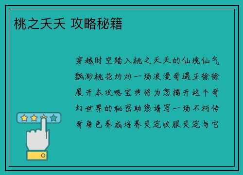 桃之夭夭 攻略秘籍