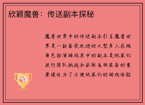 欣颖魔兽：传送副本探秘