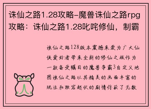 诛仙之路1.28攻略-魔兽诛仙之路rpg攻略：诛仙之路1.28叱咤修仙，制霸三界