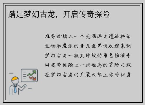 踏足梦幻古龙，开启传奇探险