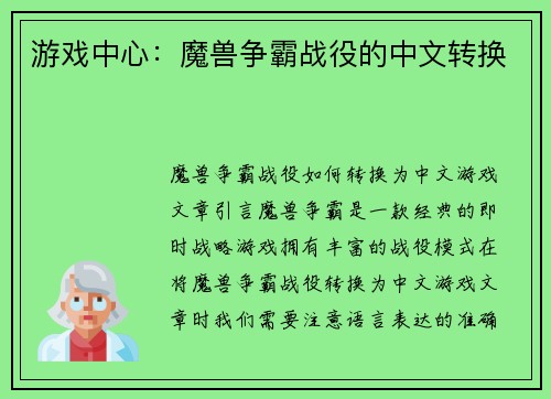 游戏中心：魔兽争霸战役的中文转换
