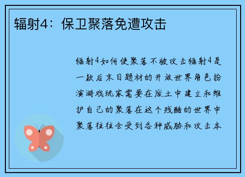 辐射4：保卫聚落免遭攻击