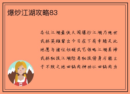 爆炒江湖攻略83