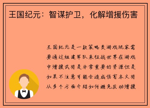 王国纪元：智谋护卫，化解增援伤害