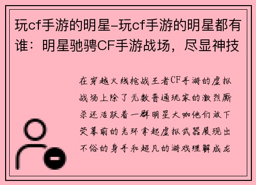玩cf手游的明星-玩cf手游的明星都有谁：明星驰骋CF手游战场，尽显神技