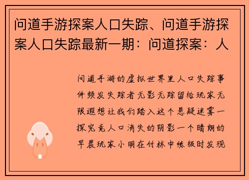 问道手游探案人口失踪、问道手游探案人口失踪最新一期：问道探案：人口迷局，失踪之谜