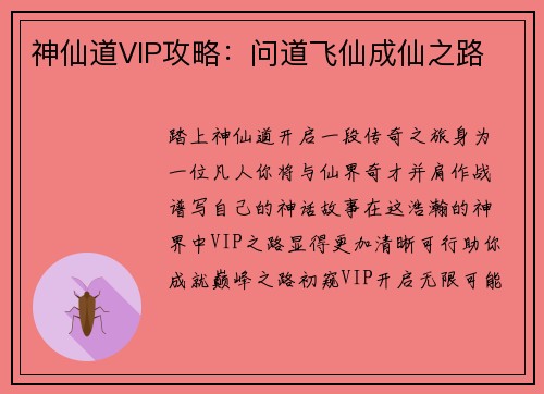 神仙道VIP攻略：问道飞仙成仙之路
