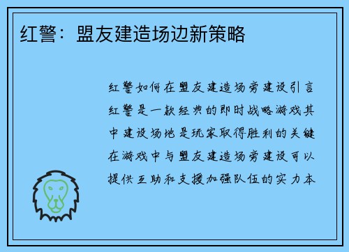红警：盟友建造场边新策略