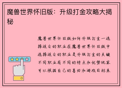 魔兽世界怀旧版：升级打金攻略大揭秘