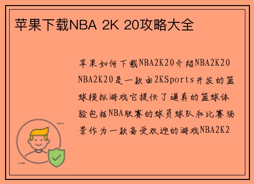 苹果下载NBA 2K 20攻略大全