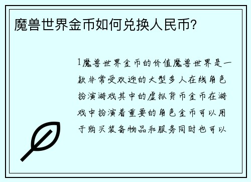 魔兽世界金币如何兑换人民币？