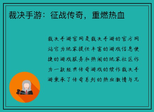 裁决手游：征战传奇，重燃热血