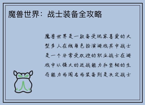 魔兽世界：战士装备全攻略