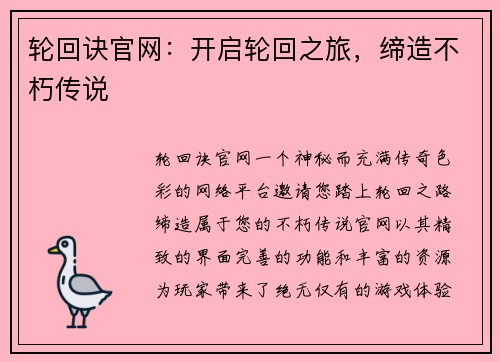 轮回诀官网：开启轮回之旅，缔造不朽传说