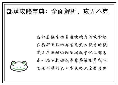 部落攻略宝典：全面解析、攻无不克