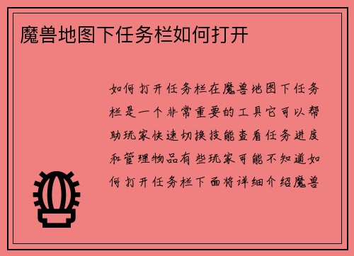 魔兽地图下任务栏如何打开