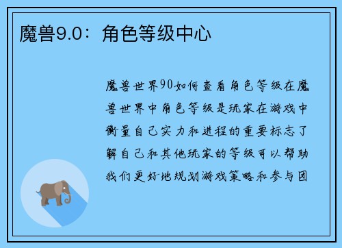 魔兽9.0：角色等级中心