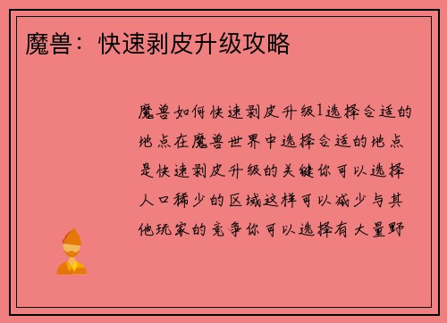 魔兽：快速剥皮升级攻略