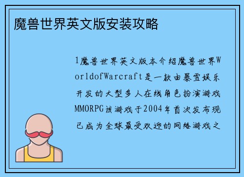 魔兽世界英文版安装攻略