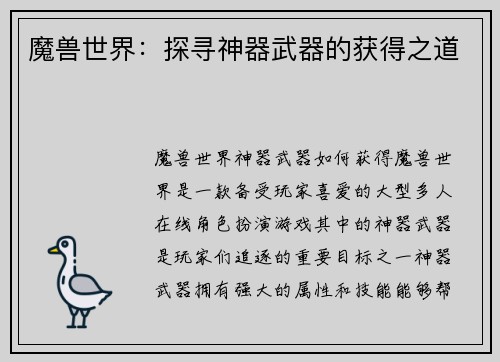 魔兽世界：探寻神器武器的获得之道