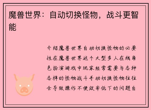 魔兽世界：自动切换怪物，战斗更智能