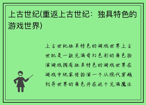 上古世纪(重返上古世纪：独具特色的游戏世界)