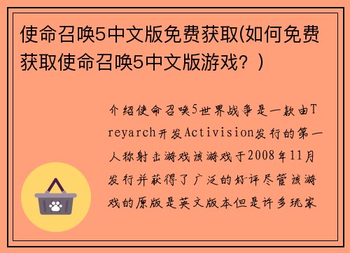 使命召唤5中文版免费获取(如何免费获取使命召唤5中文版游戏？)