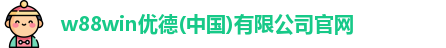 w88win优德